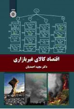 کتاب اقتصاد كالاي غير بازاري اثر مجید احمدیان
